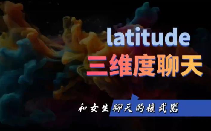 海觉《三维度聊天》