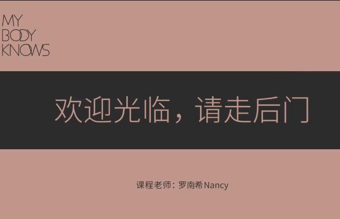 罗南希《欢迎观临,请走后门》