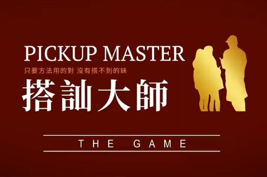 置顶 2023瑞恩《搭讪大师》大师版