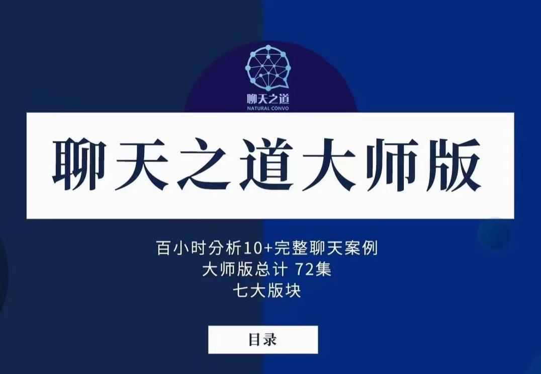 首发 搭讪大师良叔《聊天之道》大师版73节完整版