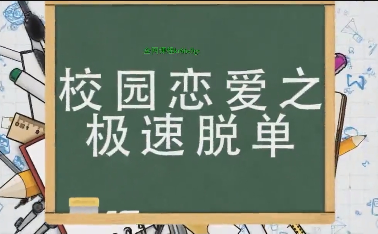 许诺《校园恋爱课–极速脱单》