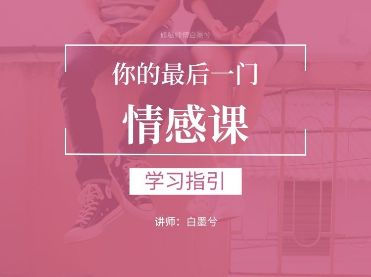 白墨兮《你的最后一门情感课》