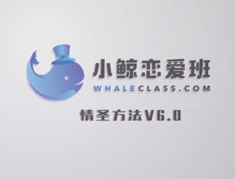 小鲸恋爱班《情圣方法6.0》