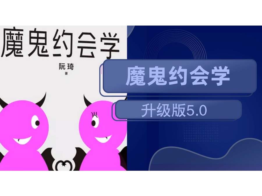 阮琦十年之约《魔鬼约会学升级版5.0》