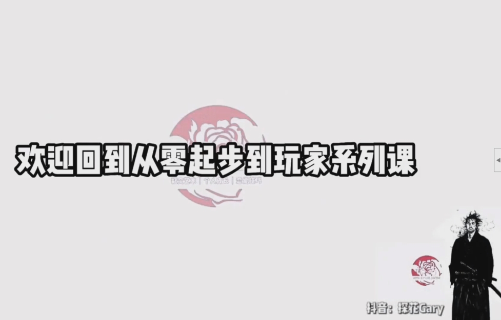 探花Gary《从零起步系列课》