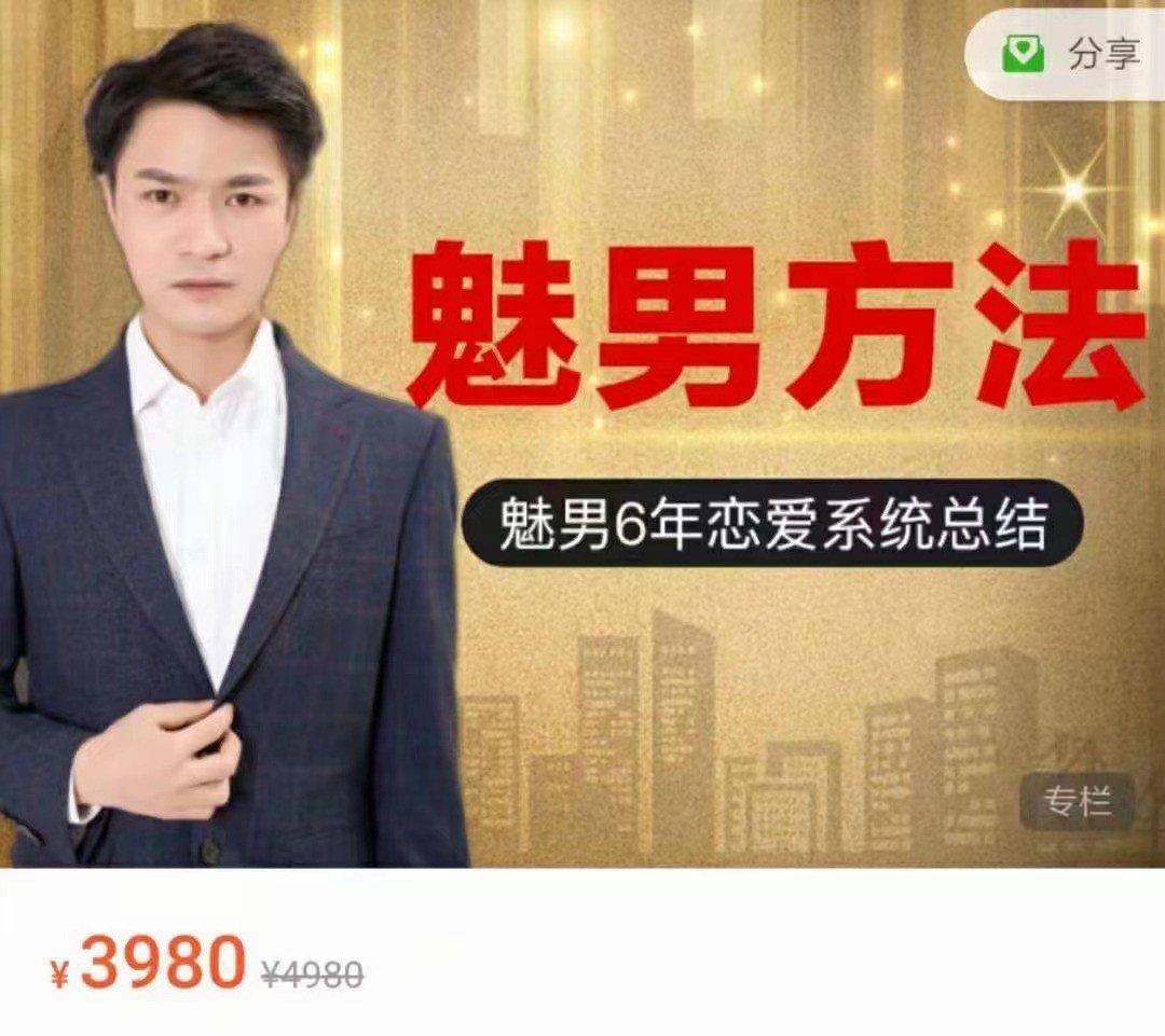 私教必学《魅男方法》