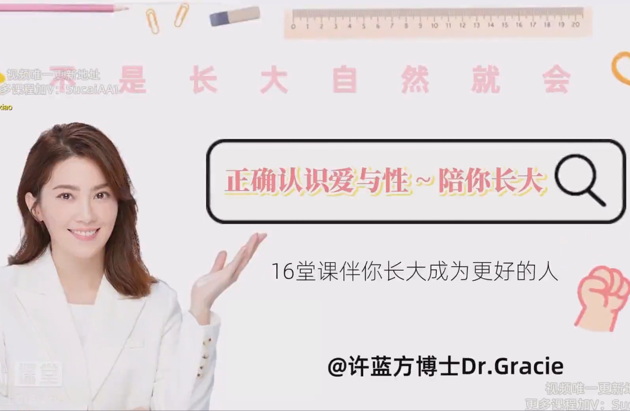 许蓝方博士《正确认识爱与性~陪你长大》