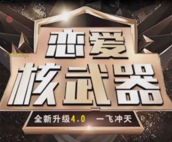 全新 七分学堂《恋爱核武器4.0  一飞冲天》49节
