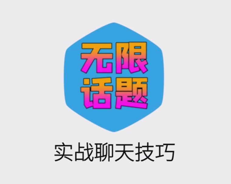 默辰《无限话题实战聊天》