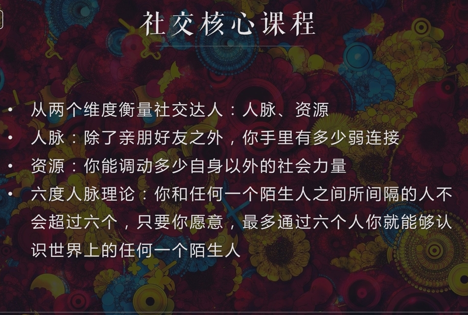 泽宇《如何成为顶级社交达人，拥有高价值人脉和社交圈》