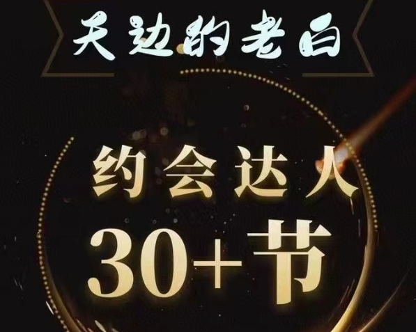 老白《约会达人》