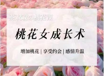 茶双双-桃花女成长术