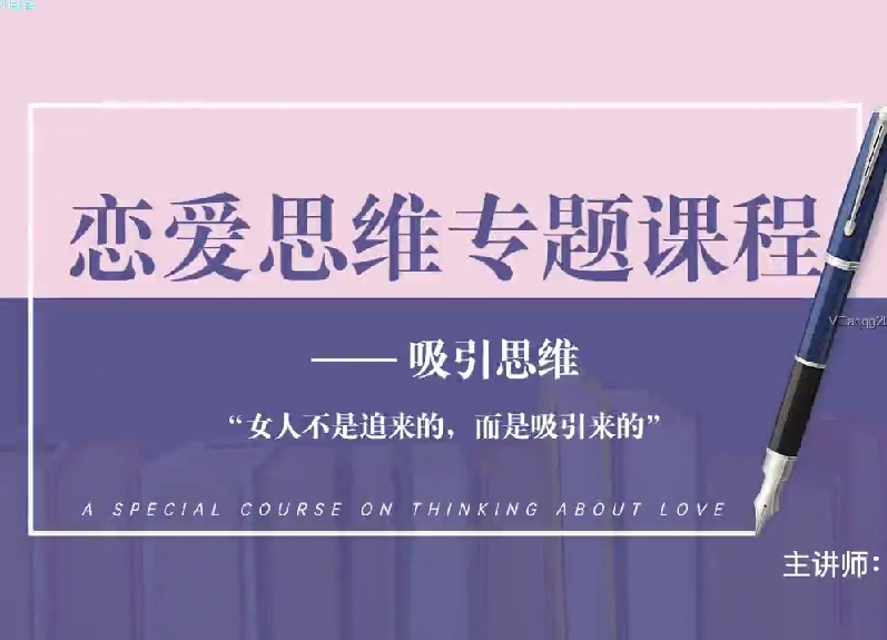 凡哥私教课程-恋爱成长必修课之七大思维