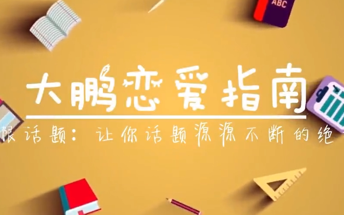 大鹏高端私教课《大鹏恋爱指南》