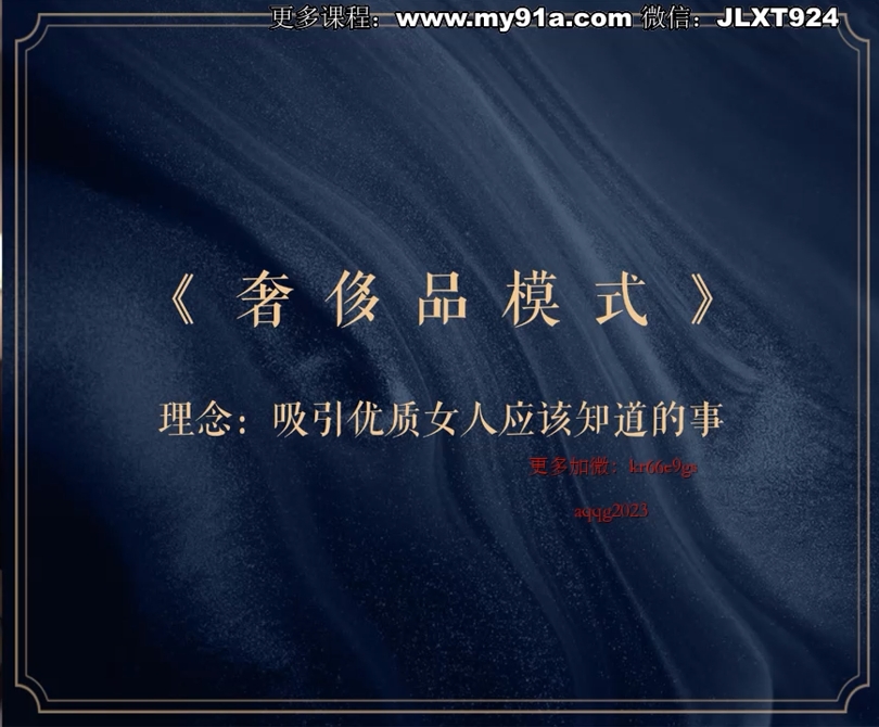 奢侈品模式-收获与优质异性高质量情感7节视频