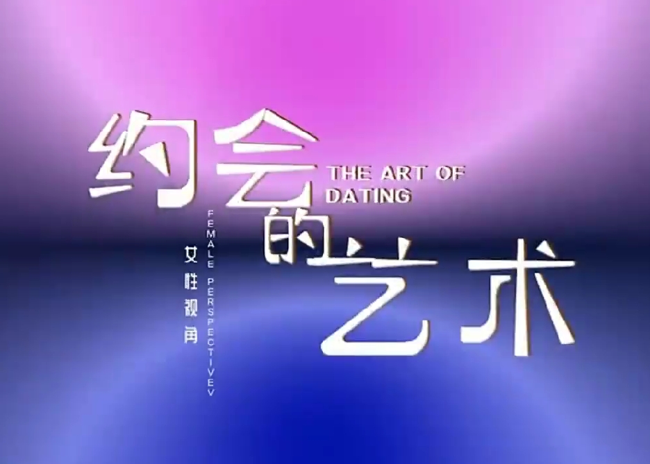 良叔《约会的艺术》Pro版61节