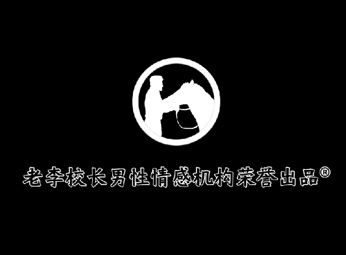 老李校长《男人情感宝典》