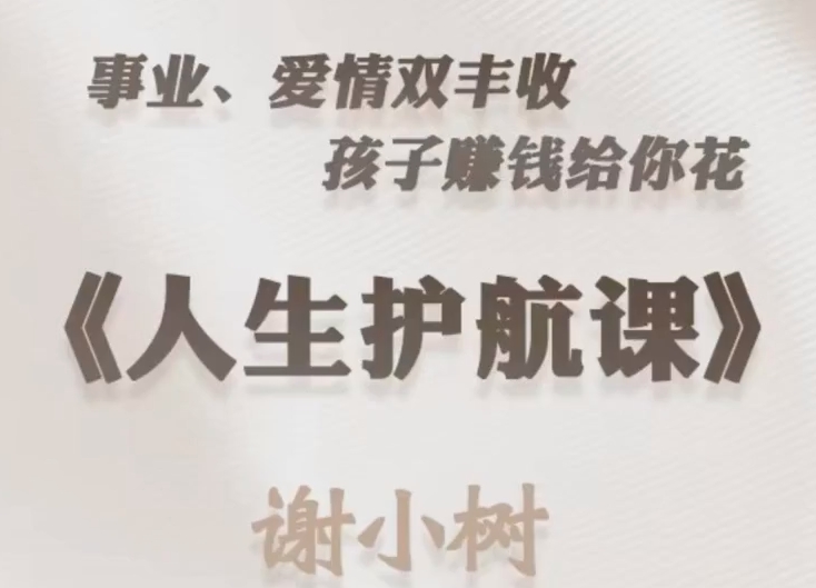 谢小树《人生护航课》（42集全）