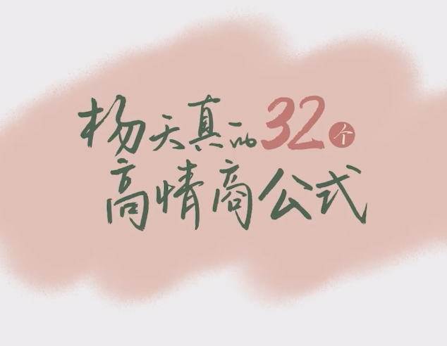杨天真的32个高情商公式 +100节案例课