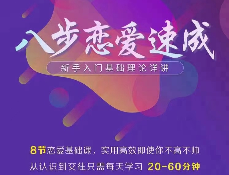 恋爱八步速成