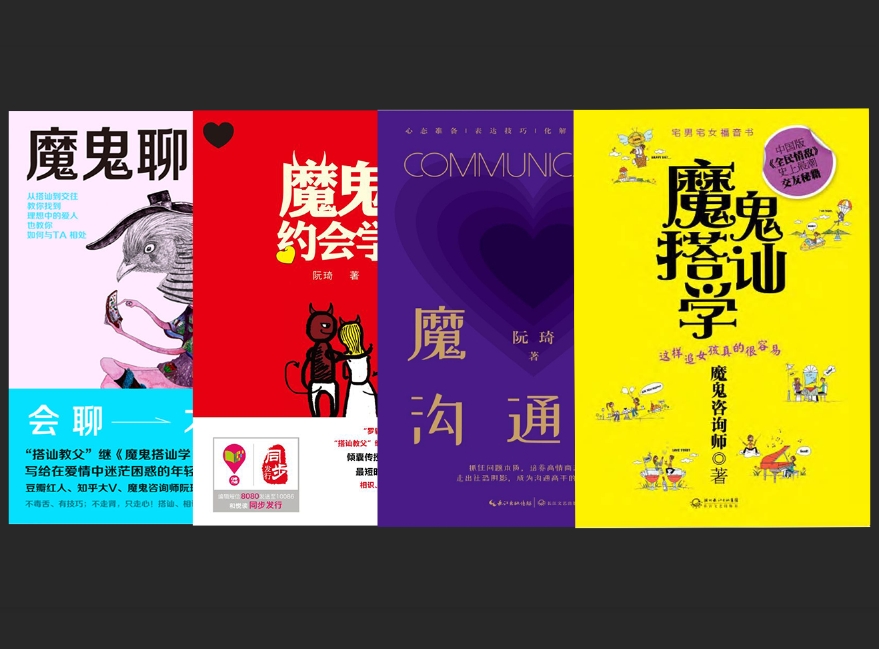 阮琦《魔鬼沟通学》《魔鬼搭讪学》《魔鬼约会学》《魔鬼聊天术》电子版