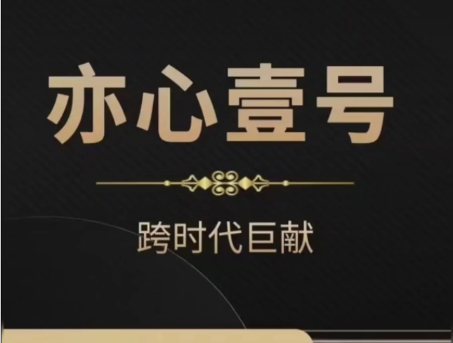 嘉琪《亦心壹号2025》