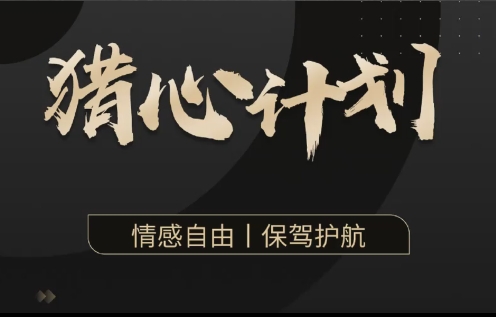 嘉琪《抖音粉丝专属课程猎心计划》
