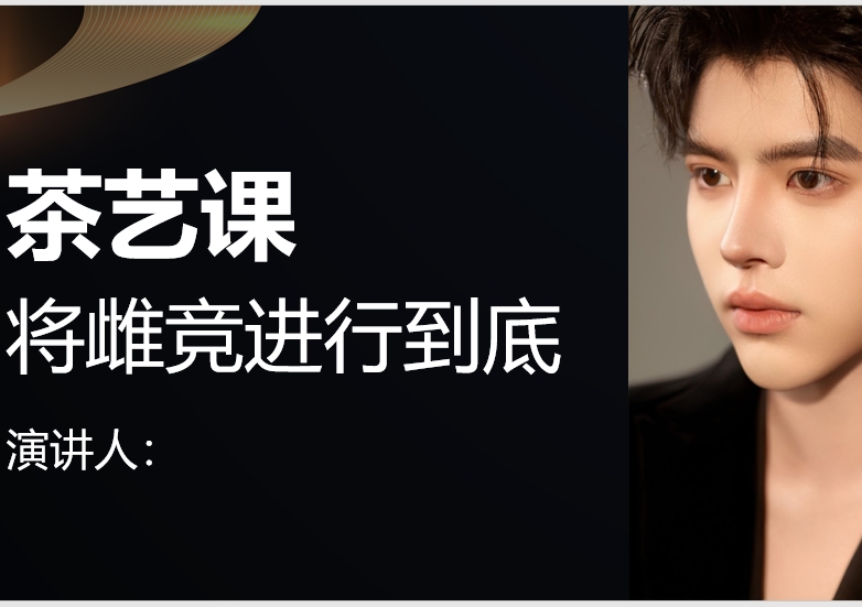 梵公子《万众期待-茶艺课》