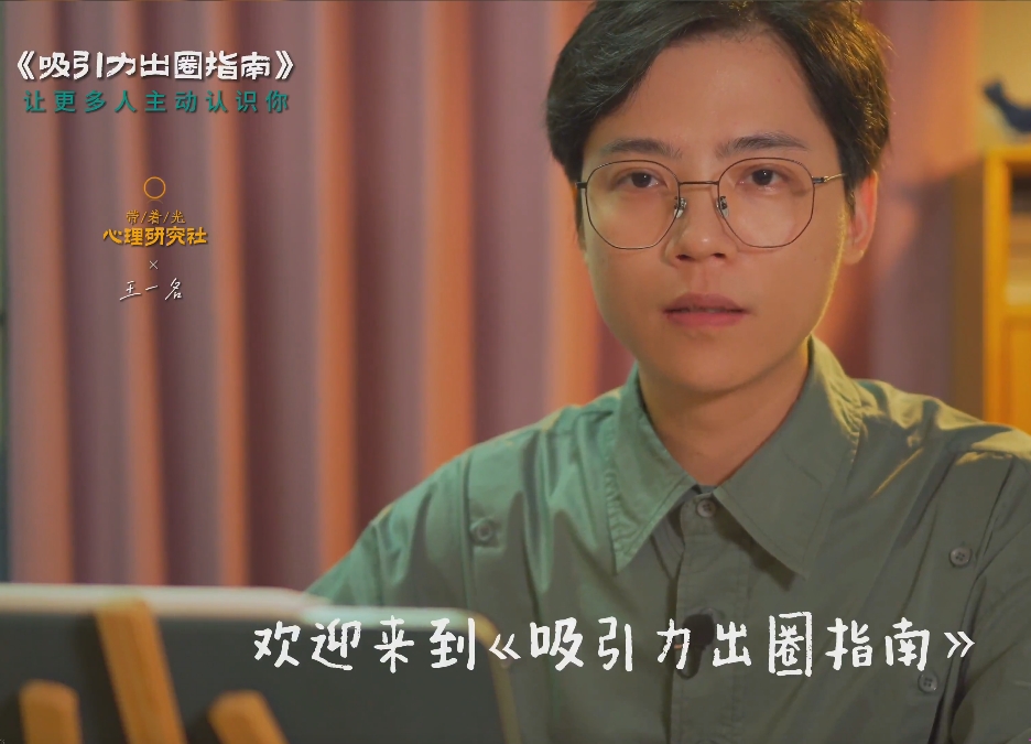 王一名《吸引力出圈指南-让优质的人主动认识你》