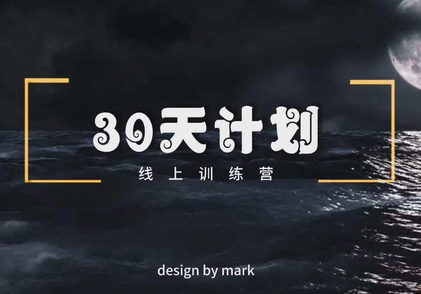 马克-30天计划线上训练营