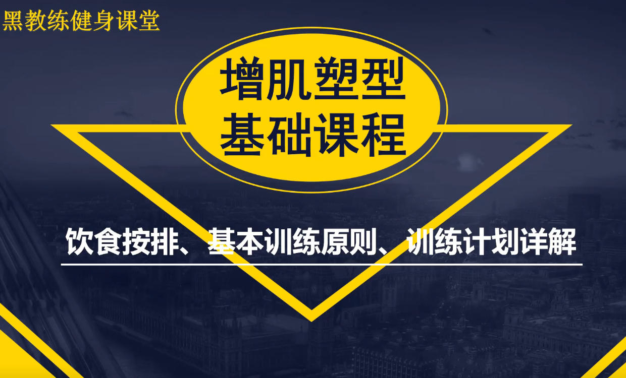 黑教练-健身房【增肌塑形入门教学课】让新手系统学会健身