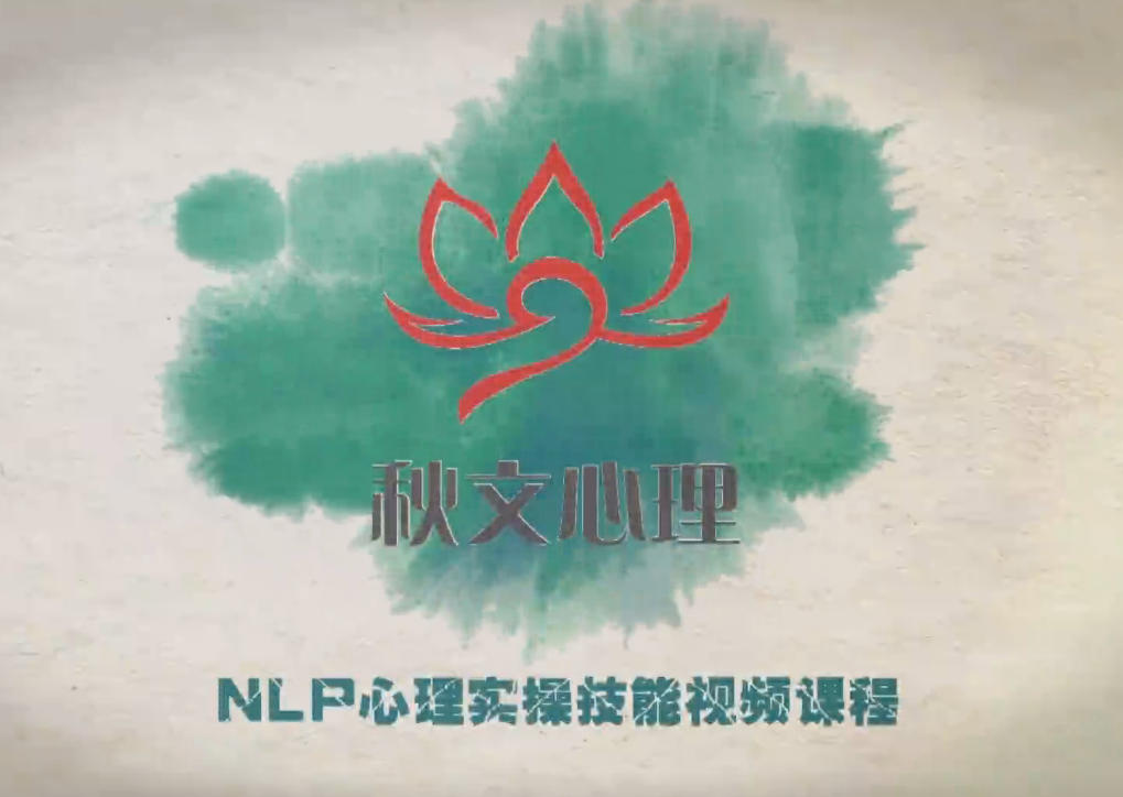 李文超、徐秋秋《NLP心理实操技能视频课程》51节