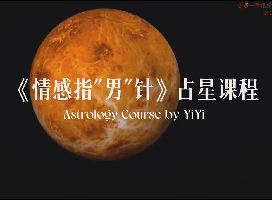 《情感指“男”针》占星课程