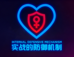 瑞恩&良叔《实战的防御机制线上课》